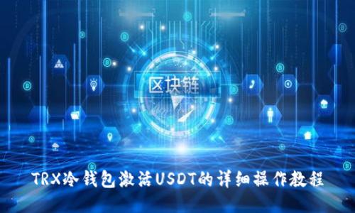TRX冷钱包激活USDT的详细操作教程