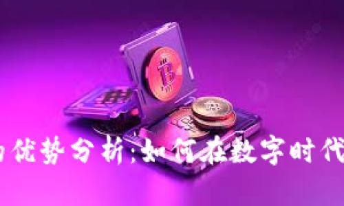 MS加密货币的优势分析：如何在数字时代把握财富机会