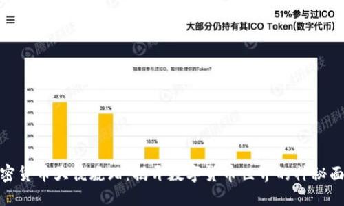 加密货币大佬琥珀：揭开数字货币世界的神秘面纱