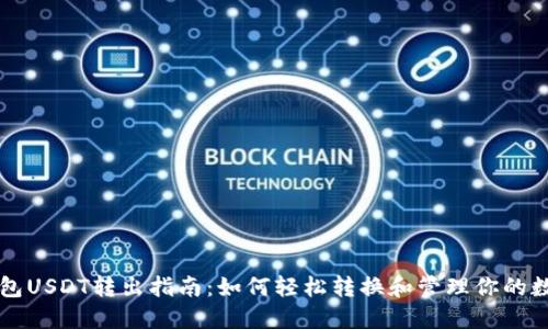 雷达钱包USDT转出指南：如何轻松转换和管理你的数字资产