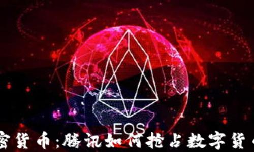 
马化腾硬顶加密货币：腾讯如何抢占数字货币未来的制高点