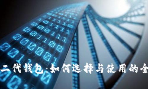 比特币二代钱包：如何选择与使用的全面指南