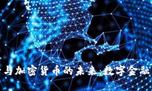 澳门银行与加密货币的未来：数字金融的新机会
