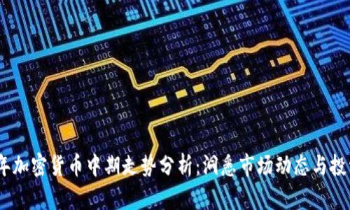 2023年加密货币中期走势分析：洞悉市场动态与投资机会