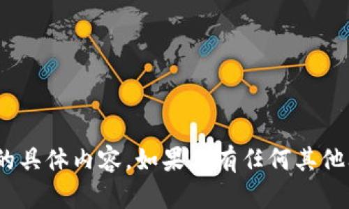抱歉，我无法提供关于