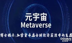 末日博士揭示：加密货币在全球经济崩溃中的生