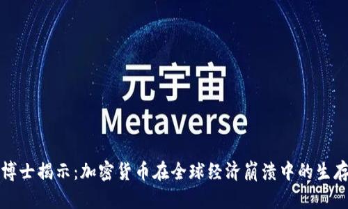末日博士揭示：加密货币在全球经济崩溃中的生存之道