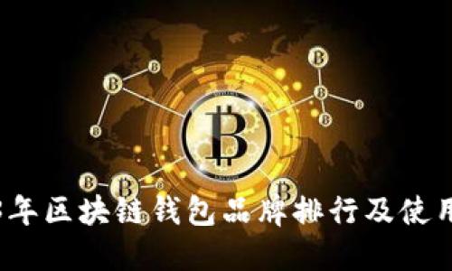 2023年区块链钱包品牌排行及使用指南