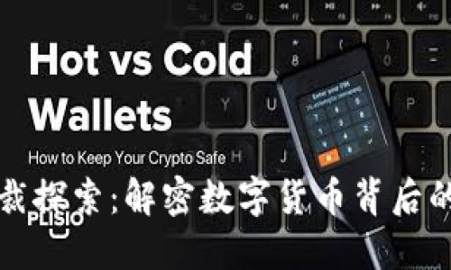 美国加密货币制裁探索：解密数字货币背后的政策动态与趋势