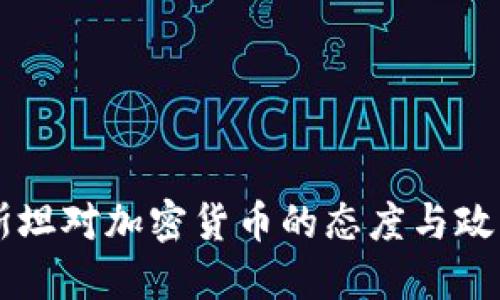 巴基斯坦对加密货币的态度与政策解读