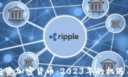 
新手投资加密货币：2023年的机遇与挑战