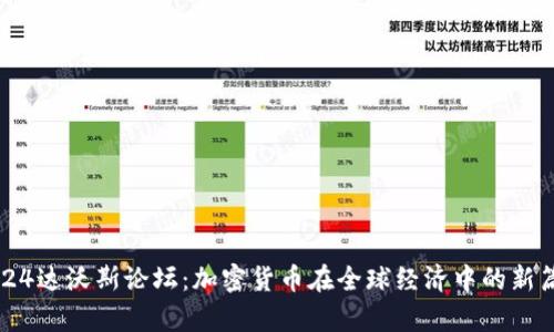 2024达沃斯论坛：加密货币在全球经济中的新篇章