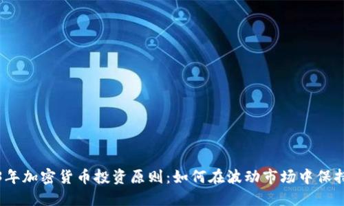 2023年加密货币投资原则：如何在波动市场中保持盈利