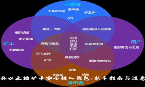 如何将以太坊矿币安全转入钱包：新手指南与注意事项