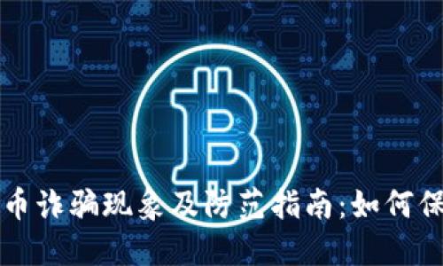 美国加密货币诈骗现象及防范指南：如何保护您的投资