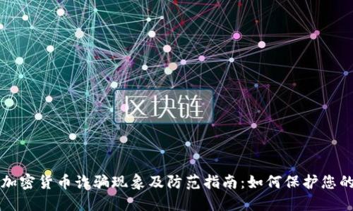 美国加密货币诈骗现象及防范指南：如何保护您的投资