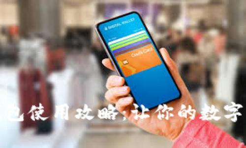 数字币虚拟钱包使用攻略：让你的数字资产安全无忧