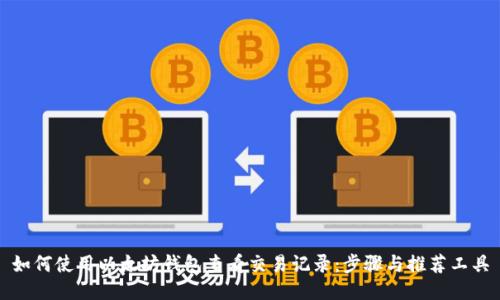 如何使用以太坊钱包查看交易记录：步骤与推荐工具