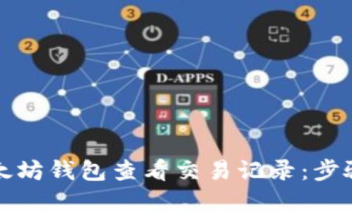 如何使用以太坊钱包查看交易记录：步骤与推荐工具