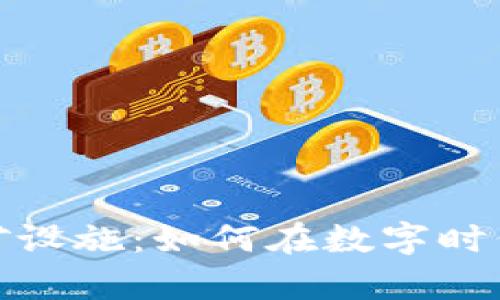 揭秘加密货币挖矿设施：如何在数字时代获取财富的奥秘