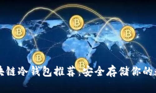 十大区块链冷钱包推荐：安全存储你的数字资产