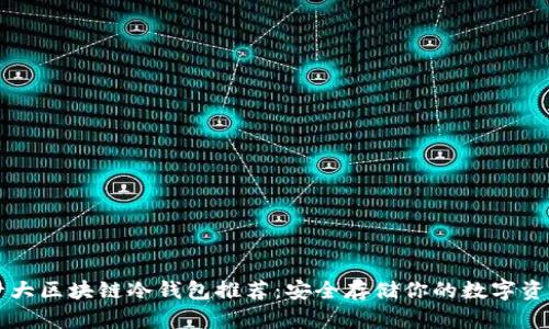 十大区块链冷钱包推荐：安全存储你的数字资产