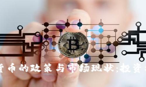 新加坡对加密货币的政策与市场现状：投资机会与风险分析