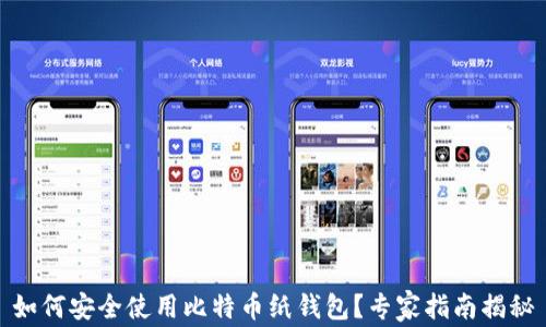 
如何安全使用比特币纸钱包？专家指南揭秘