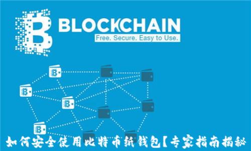 
如何安全使用比特币纸钱包？专家指南揭秘