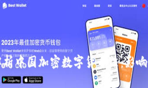 全面解析中国加密数字货币法：影响与展望