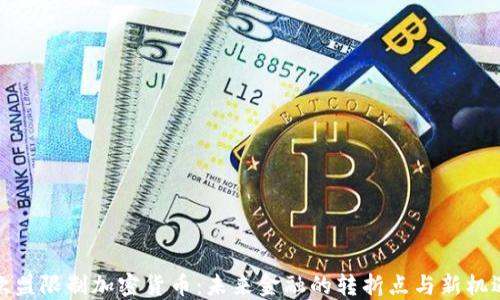 
欧盟限制加密货币：未来金融的转折点与新机遇