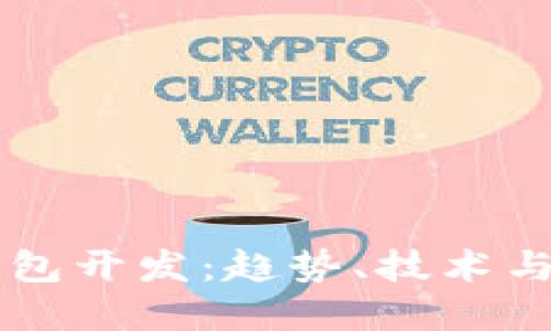 区块链钱包开发：趋势、技术与实用指南