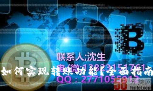 比特币钱包如何实现转账功能？全面指南与使用技巧