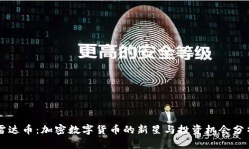雷达币：加密数字货币的新星与投资机会分析