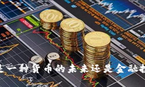 加密货币：是一种货币的未来还是金融投机的泡沫？