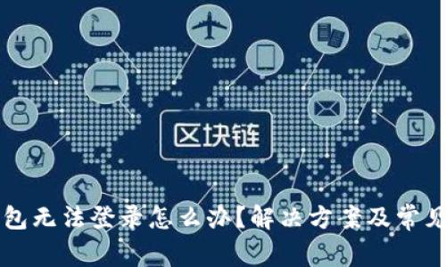 虚拟币钱包无法登录怎么办？解决方案及常见问题解析
