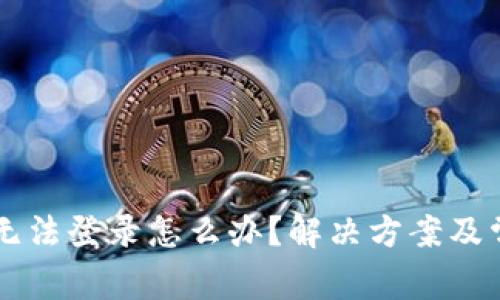 虚拟币钱包无法登录怎么办？解决方案及常见问题解析