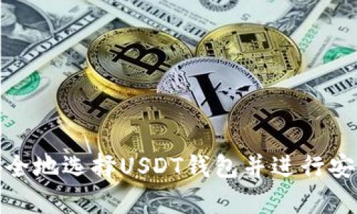 如何安全地选择USDT钱包并进行安全存储