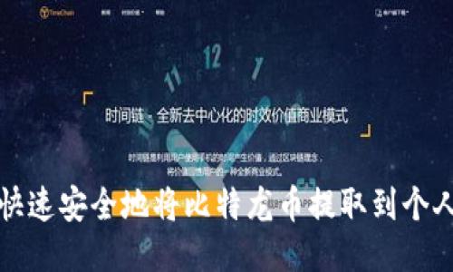 如何快速安全地将比特龙币提取到个人钱包