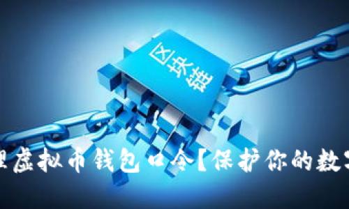 如何安全管理虚拟币钱包口令？保护你的数字资产不被盗