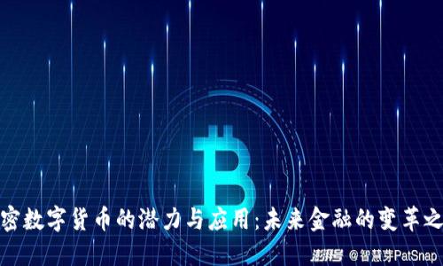 加密数字货币的潜力与应用：未来金融的变革之路