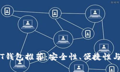 支持Omni版本的USDT钱包推荐：安全性、便捷性与流行趋势的完美结合