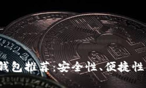 支持Omni版本的USDT钱包推荐：安全性、便捷性与流行趋势的完美结合