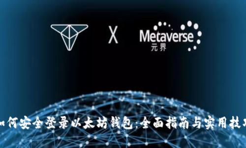 如何安全登录以太坊钱包：全面指南与实用技巧