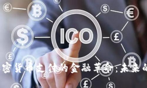 2023年加密货币支付的金融革命：未来的支付方式