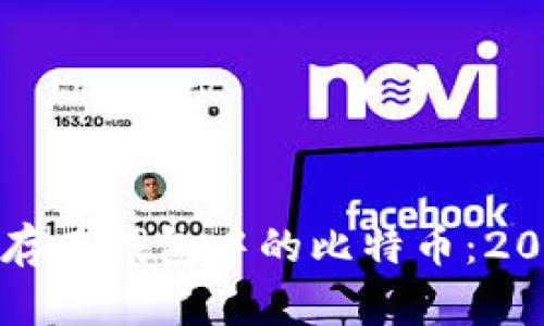 如何安全存储存在钱包中的比特币：2023年最全指南