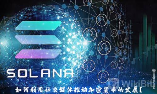 
如何利用社交媒体推动加密货币的发展？