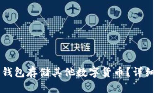 如何使用比特币钱包存储其他数字货币？详细解析及实用指南