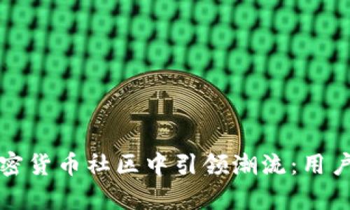 Reddit如何在加密货币社区中引领潮流：用户反馈与趋势分析