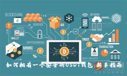 如何拥有一个安全的USDT钱包：新手指南